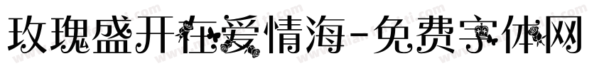 玫瑰盛开在爱情海字体转换