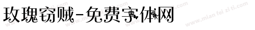 玫瑰窃贼字体转换