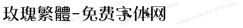 玫瑰繁體字体转换