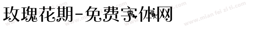 玫瑰花期字体转换