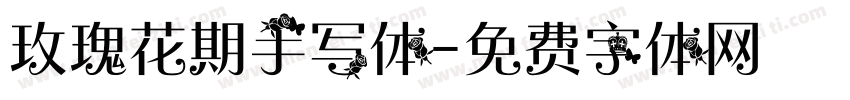 玫瑰花期手写体字体转换