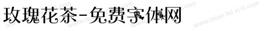 玫瑰花茶字体转换