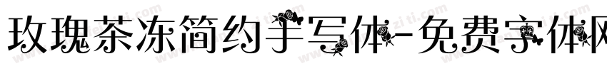 玫瑰茶冻简约手写体字体转换
