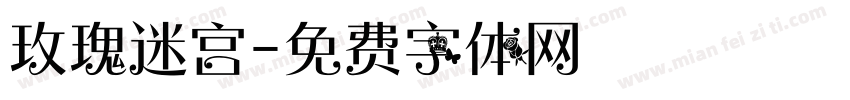 玫瑰迷宫字体转换