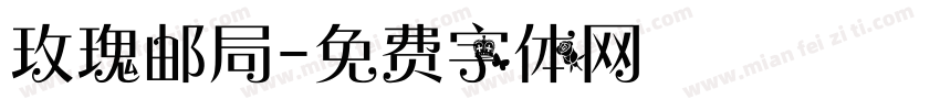 玫瑰邮局字体转换