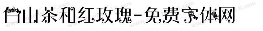 白山茶和红玫瑰字体转换