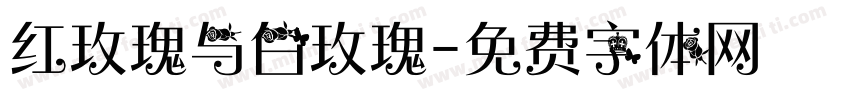 红玫瑰与白玫瑰字体转换