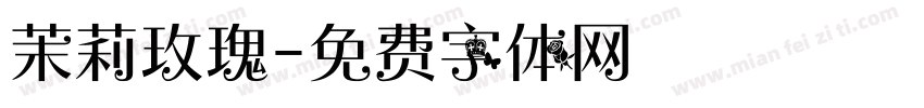 茉莉玫瑰字体转换