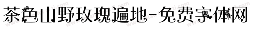 茶色山野玫瑰遍地字体转换