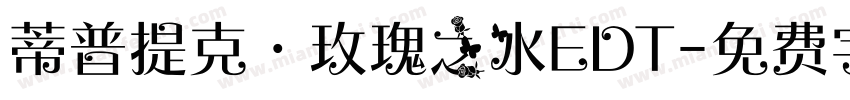 蒂普提克·玫瑰之水EDT字体转换