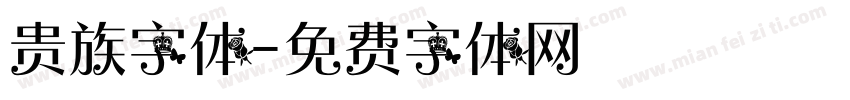 贵族字体字体转换
