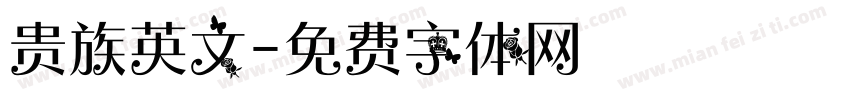 贵族英文字体转换