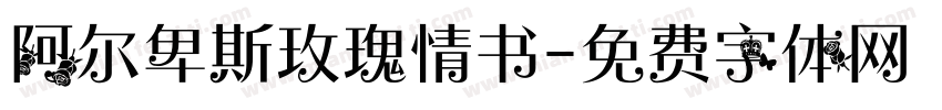 阿尔卑斯玫瑰情书字体转换