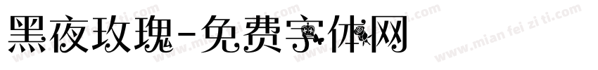 黑夜玫瑰字体转换