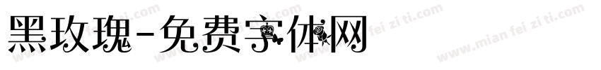 黑玫瑰字体转换