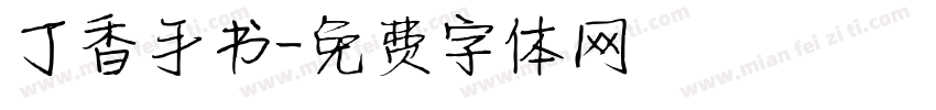 丁香手书字体转换