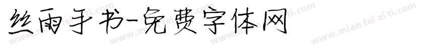 丝雨手书字体转换