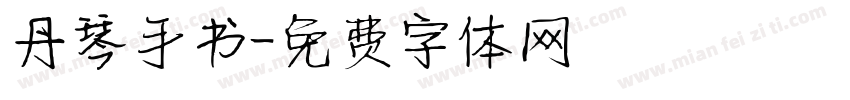 丹琴手书字体转换
