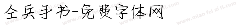 仝兵手书字体转换