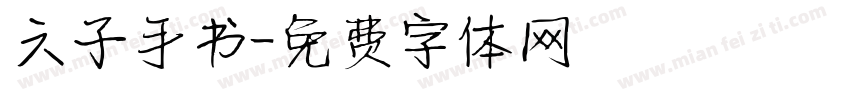 六子手书字体转换