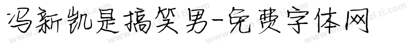 冯新凯是搞笑男字体转换