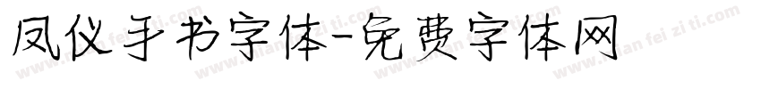 凤仪手书字体字体转换