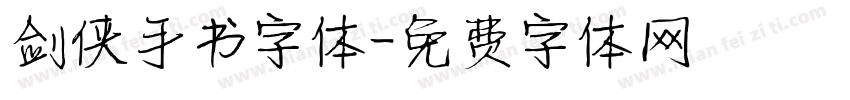 剑侠手书字体字体转换