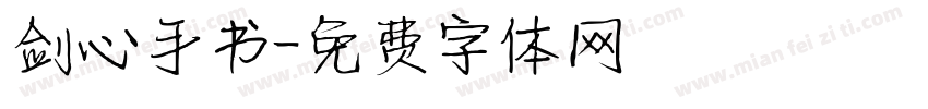 剑心手书字体转换