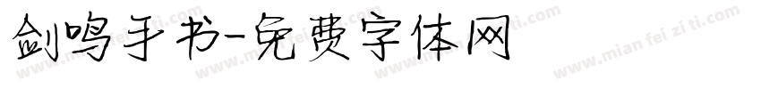 剑鸣手书字体转换