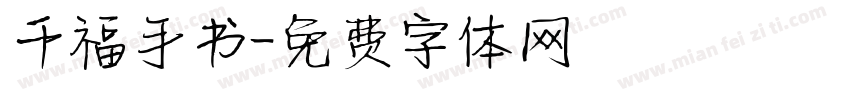 千福手书字体转换