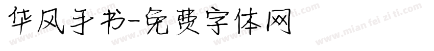 华风手书字体转换