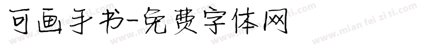 可画手书字体转换