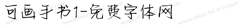 可画手书1字体转换