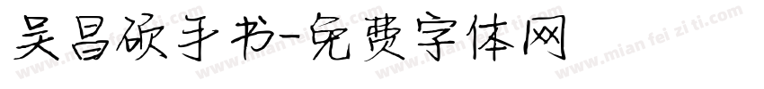 吴昌硕手书字体转换