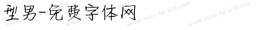 型男字体转换
