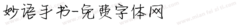 妙语手书字体转换
