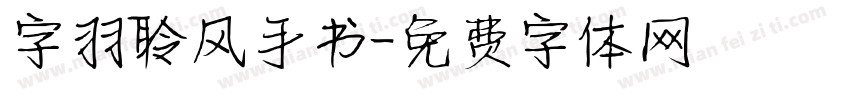 字羽聆风手书字体转换