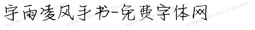 宇雨凌风手书字体转换