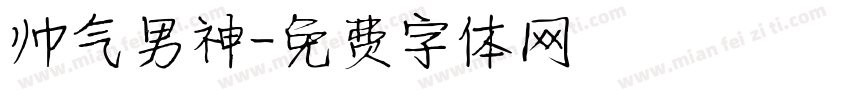 帅气男神字体转换