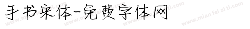 手书宋体字体转换