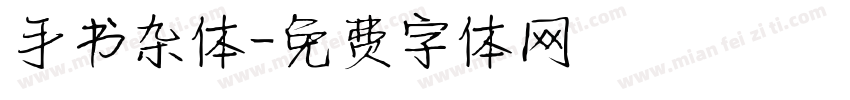手书杂体字体转换