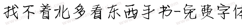 找不着北多看东西手书字体转换