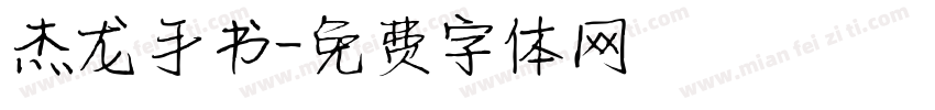 杰龙手书字体转换
