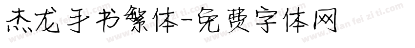 杰龙手书繁体字体转换