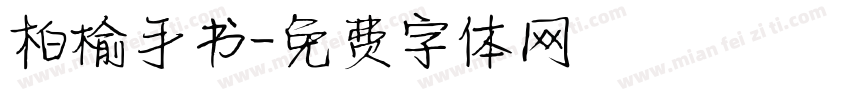 柏榆手书字体转换