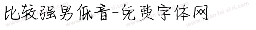 比较强男低音字体转换