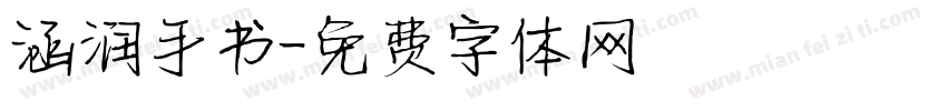 涵润手书字体转换