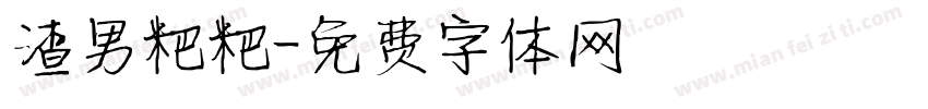 渣男粑粑字体转换