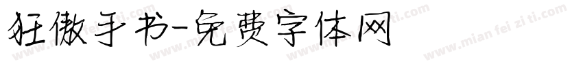 狂傲手书字体转换