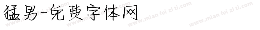 猛男字体转换